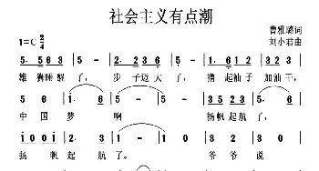 社会主义有点潮_民歌简谱_词曲:曹雅璐 刘小君