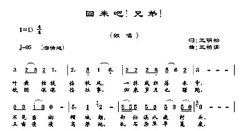 回来吧！兄弟！_民歌简谱_词曲:王明松 王柏清