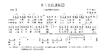 乡土文化进校园_民歌简谱_词曲:罗仁德 宁昌林