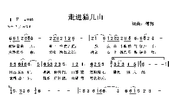 走进猫儿山_民歌简谱_词曲:傅邦文 傅邦