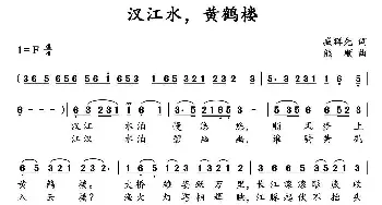 汉江水，黄鹤楼_民歌简谱_词曲:臧辉先 熊顺