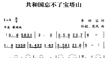 军歌金曲：共和国忘不了宝塔山_民歌简谱_词曲:李幼容 孙韶 恩凤