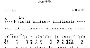 小河情缘_民歌简谱_词曲:刘晓勇 刘晓勇