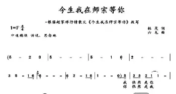 今生我在师宗等你_民歌简谱_词曲:林茂 六毛