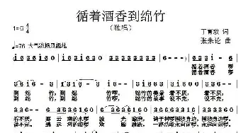 循着酒香到绵竹_民歌简谱_词曲:丁育政 张朱论