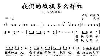 我们的战旗多么鲜红_民歌简谱_词曲:石祥、明理 生茂