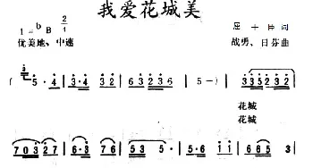 我爱花城美_民歌简谱_词曲:屈干臣 战勇 日芬