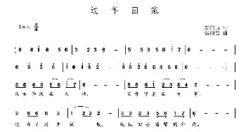 过年回家_民歌简谱_词曲:左伯山 谌丽君