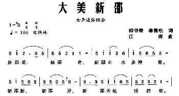 大美新邵_民歌简谱_词曲:柳书香 李青松 江晖