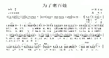 为了老百姓_民歌简谱_词曲:叶方义 风戈