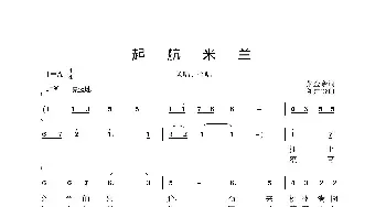 起航米兰_民歌简谱_词曲:张金余 陈建修