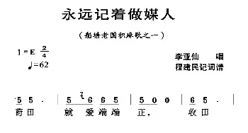 河源民歌：永远望着做媒人_民歌简谱_词曲: