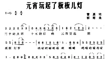 元宵玩起了板板儿灯_民歌简谱_词曲:曹勇 郭辉