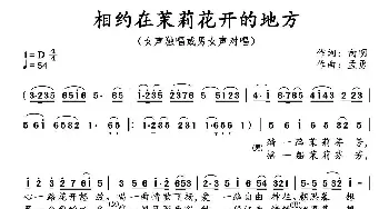 相约在茉莉花开的地方_民歌简谱_词曲:向明 孟勇