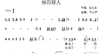 福田好人_民歌简谱_词曲:杜劲松 肖军锋