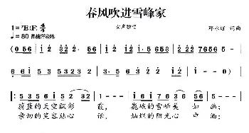 春风吹进雪峰家_民歌简谱_词曲:邓永旺 邓永旺