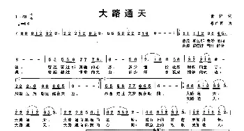 大路通天_民歌简谱_词曲:黄坪 李广育