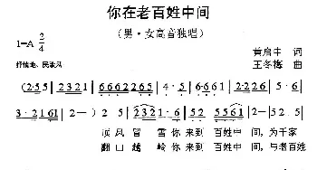 你在老百姓中间_民歌简谱_词曲:黄启中 王冬梅