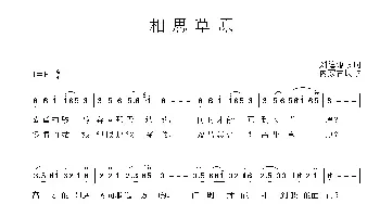 相思草原_民歌简谱_词曲:刘德谦 内蒙古民歌