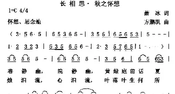 长相思·秋之怀想_民歌简谱_词曲:萧冰 方鹏凯