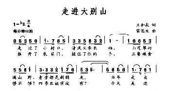 走进大别山_民歌简谱_词曲:王和泉 雷远生