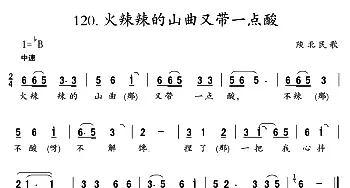 火辣辣的山曲又带一点酸_民歌简谱_词曲: 陕北民歌