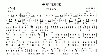 美丽的桂林_民歌简谱_词曲:布留明 吴音欠