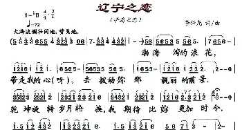 辽宁之恋_民歌简谱_词曲:李保光 李保光