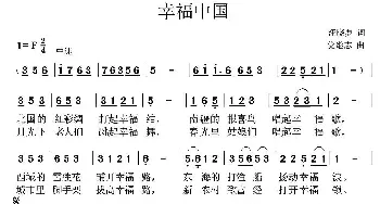 幸福中国_民歌简谱_词曲:汪晓罗 党继志