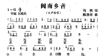 闽南乡音_民歌简谱_词曲:高枫 陈涤非