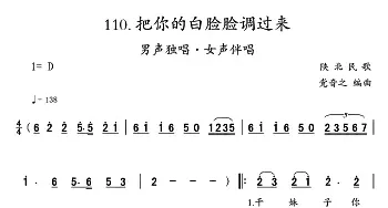 把你的白脸脸调过来_民歌简谱_词曲: 陕北民歌、党音之编曲