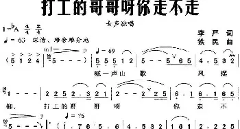 打工的哥哥呀你走不走_民歌简谱_词曲:李严 铁民