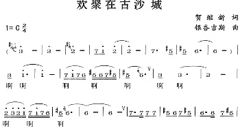 欢聚在古沙城_民歌简谱_词曲:贺继新 银杏吉斯