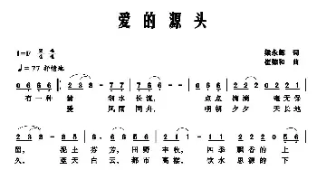 爱的源头_民歌简谱_词曲:梁永辉 崔臻和