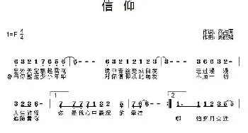 信仰_民歌简谱_词曲:高占国 姜丽娟