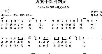 万紫千红有约定_民歌简谱_词曲:刘少华 陈卫东