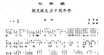 忆秦娥·胡兰就义五十周年祭_民歌简谱_词曲:温幸 凯耀