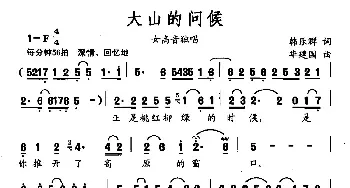 大山的问候_民歌简谱_词曲:韩乐群 华建国