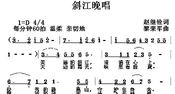 斜江晚唱_民歌简谱_词曲:赵继铨 黎荣军