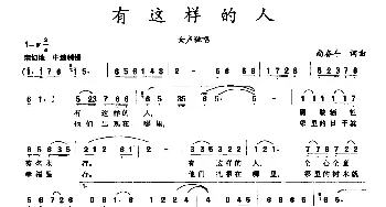 有这样的人_民歌简谱_词曲:尚奋斗 尚奋斗