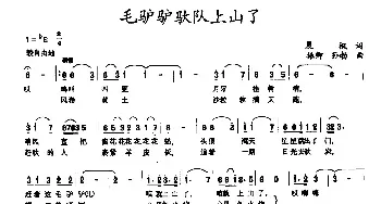 毛驴驴驮队上山了_民歌简谱_词曲:晨枫 振卿 孙勃