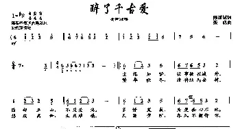 45醉了千古爱_民歌简谱_词曲:陈道斌 栾凯