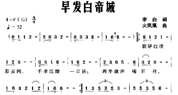 早发白帝城_民歌简谱_词曲:[唐]李白 火凤凰