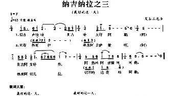 纳吉纳拉之三_民歌简谱_词曲: 羌族民歌