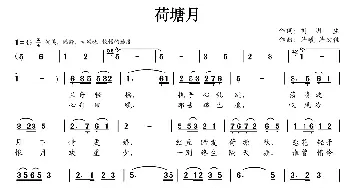 荷塘月_民歌简谱_词曲:刘明生 许曦、许宏佳