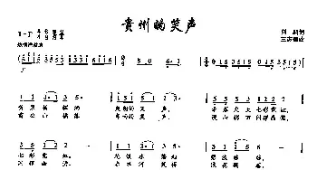 ​27贵州的笑声_民歌简谱_词曲:刘麟 王志信