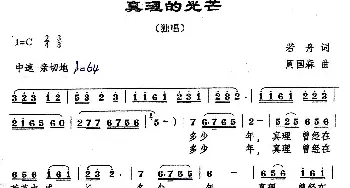 真理的光芒_民歌简谱_词曲:若舟 周国森