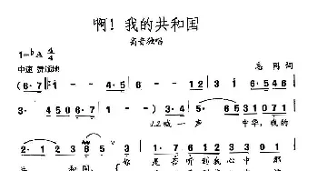 田光歌曲选-377啊！我的共和国_民歌简谱_词曲:志同 田光