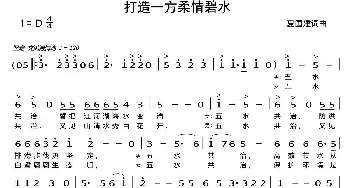 打造一方柔情碧水_民歌简谱_词曲:夏国建 夏国建