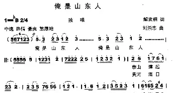 俺是山东人_民歌简谱_词曲:解家桐 刘崇忠